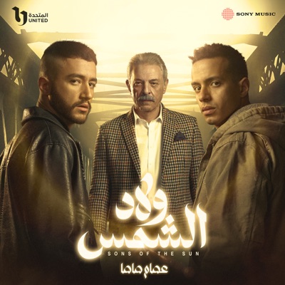 Wlad El Shams - Single