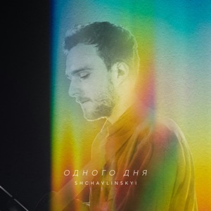 Shchavlinskyi – Одного дня - Single