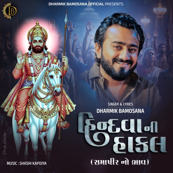 Hindva ni Hakal Ramapir No Bhav
