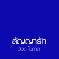 สัญญารัก - Opas