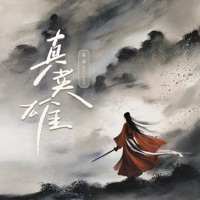 真英雄 - Single - 姜姜