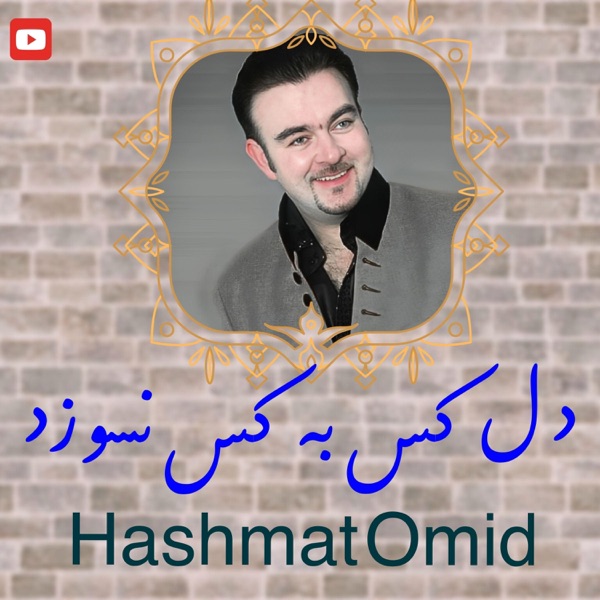 دل کس به کس نسوزد del kas ba kas nasozad - Single