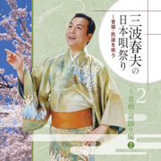 Shinchan Ondo-Ora to Issho Ni Odoroyo!- - Haruo Minami & Shinnosuke Nohara