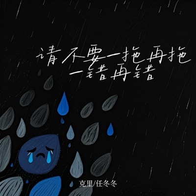 请不要一拖再拖 一错再错 - Single
