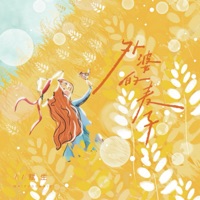 外婆的麦子 - Single - 赋生