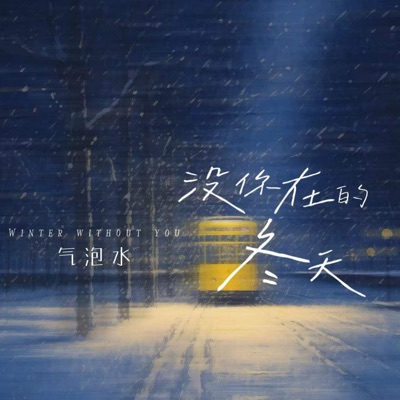 没你在的冬天 - Single