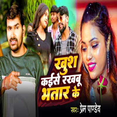 Khus Kaise Rakhabu Bhatar Ke - Single