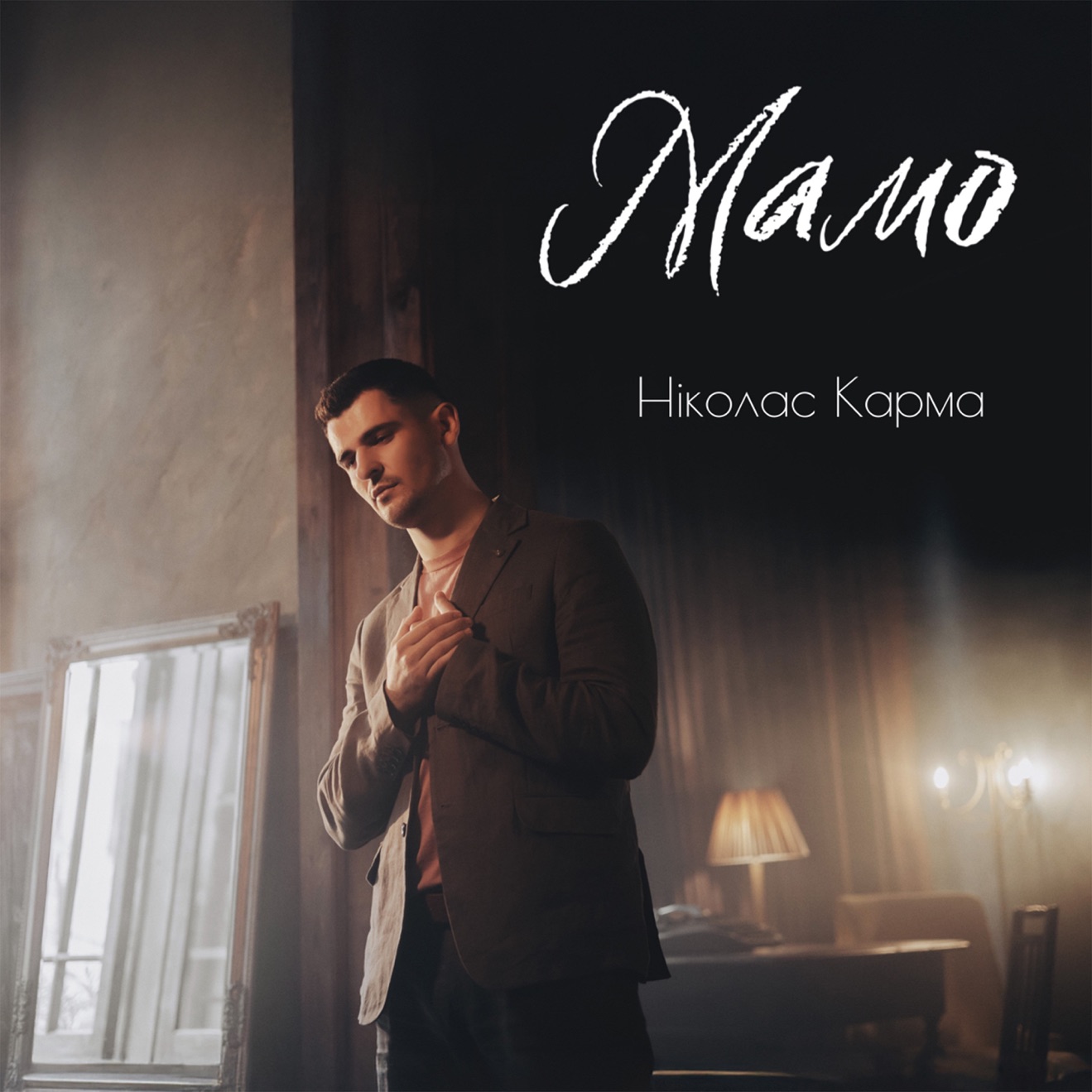 Ніколас Карма – Мамо – Single (2025) [iTunes Match M4A]