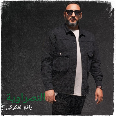رافع العكوكي - النصراوية