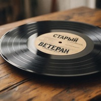 Старый Ветеран - Single - Лёша Юг & YN WIGGA