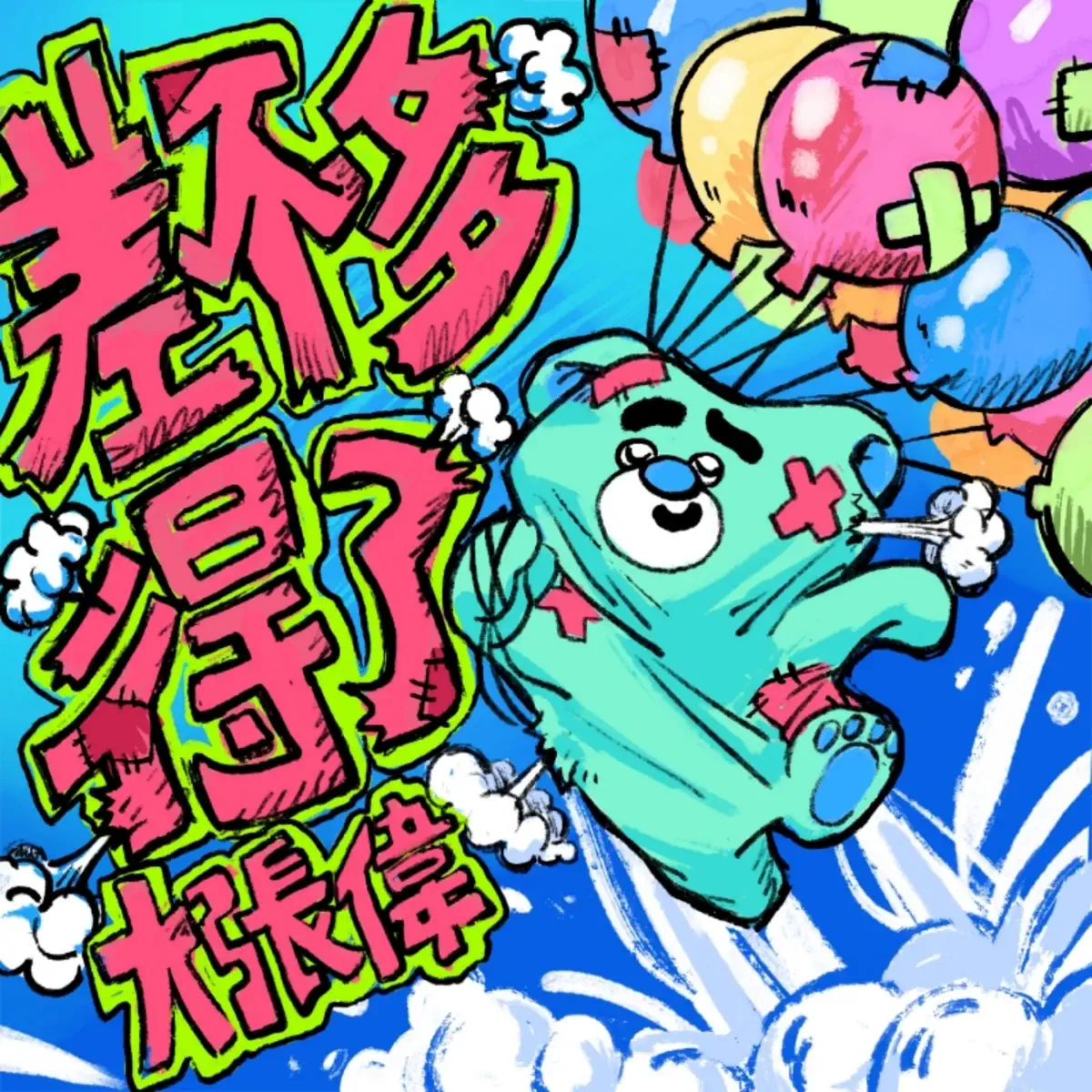 大张伟 - 差不多得了 - Single (2025) [iTunes Plus AAC M4A]-新房子