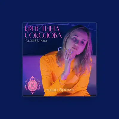 Kristina Sokolovaを聴いたり、ミュージックビデオを鑑賞したり、経歴やツアー日程などを確認したりしましょう！