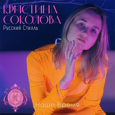 Kristina Sokolova & Group Russkiy Still - Белая метелица