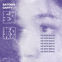 Не моя вина - Single - Daffy & Satoshi