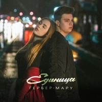 Единица - Single - Гербер & Мару