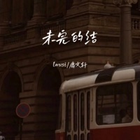 未完的结 - Single - lausi & 鹿文轩