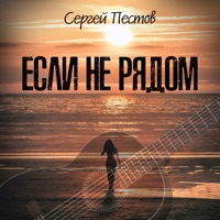 Если не рядом - Single - Сергей Пестов