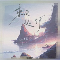 乘风远行 - Single - 邢艺苗 & 音药配方
