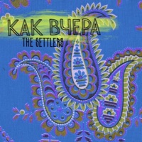 Как вчера - Single - Settlers