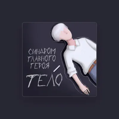 Listen to синдром главного героя, watch music videos, read bio, see tour dates & more!