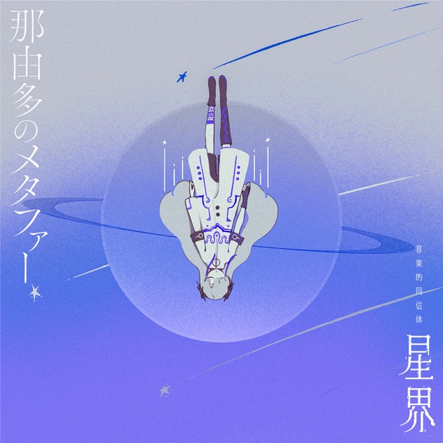 音楽的同位体 星界 1st COMPILATION ALBUM メタファー vol.1 詩
