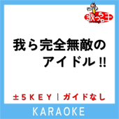 我ら完全無敵のアイドル!!(ガイド無しカラオケ) +4Key[原曲歌手:B小町]