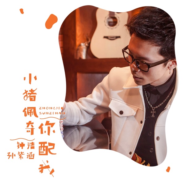 小猪佩奇 你配我 - Single