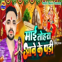 Mai Tohara Aave Ke Padi - Single - Suraj Sagar & Raju Pathak