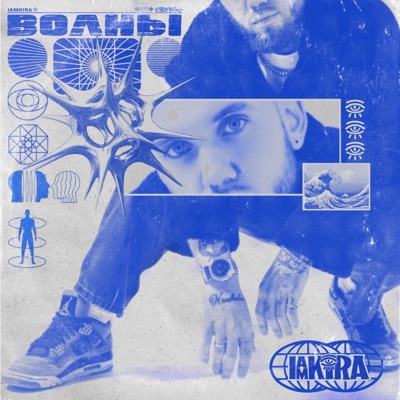 Волны - Single