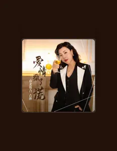 Listen to 南北组合(吉萍), watch music videos, read bio, see tour dates & more!