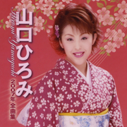 知床番屋 - Hiromi Yamaguchi