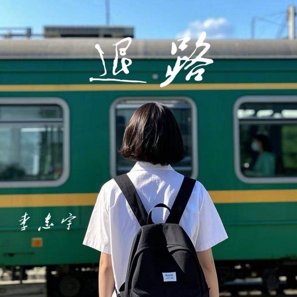 退路 - Single