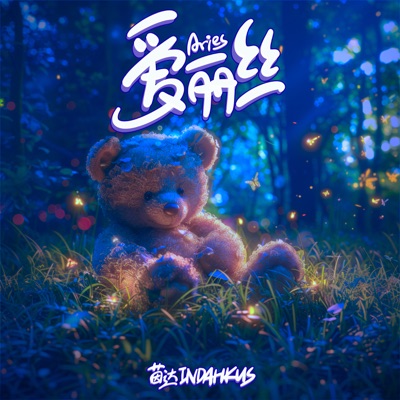 爱丽丝 (Aries Chinese Remix Version) - Single