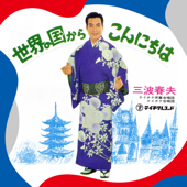 世界の国からこんにちは (2025 Remastered)