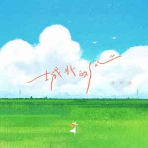 城北的风 - Single