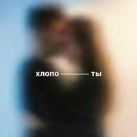 Хлопоты 2.0 - Single - Nuteki & степанда