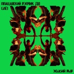 Жыбий рыр - Single