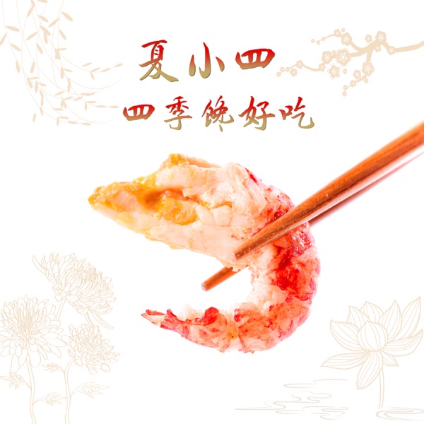 夏小四四季馋好吃 - EP