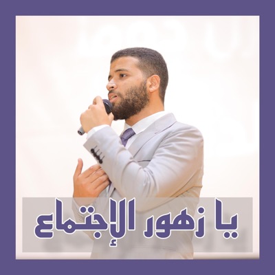 يا زهور الاجتماع - Single