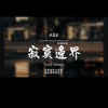 Haohao Music - 寂寞邊界(R&B)