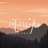 风吹过几座山 - Single - 沈小曄 & 沈聪聪