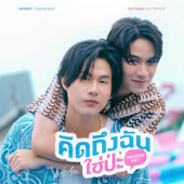 คิดถึงฉันใช่ป่ะ (Missing Me?) [Original Soundtrack 