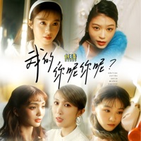 我的你呢你呢 - Single - DISSY