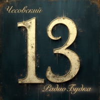 Дюжина чёрта - Single - Чесовский & РадиоБудка