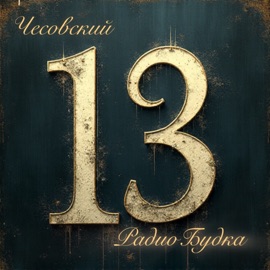 Дюжина чёрта Чесовский & РадиоБудка