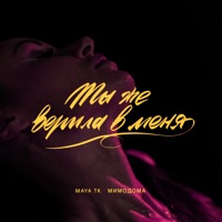 Ты же верила в меня - Single - Maya Tk & МимоДома