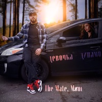 Девочка-динамо - Single - The Mate & Møнс