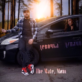 Девочка-динамо The Mate & Møнс