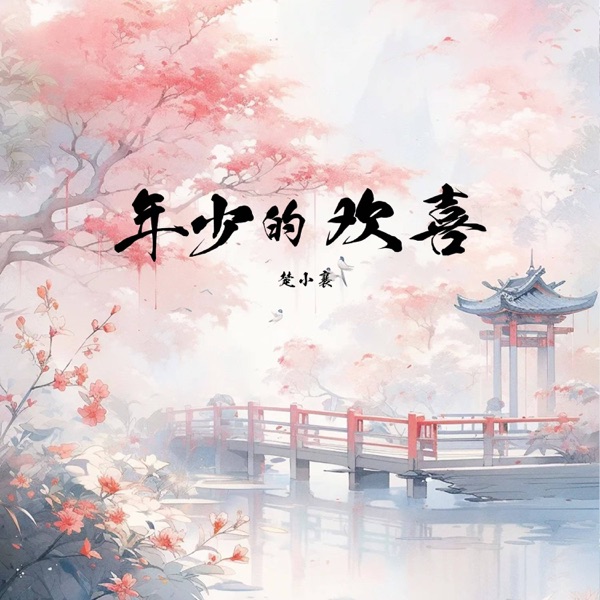 年少的欢喜 - Single