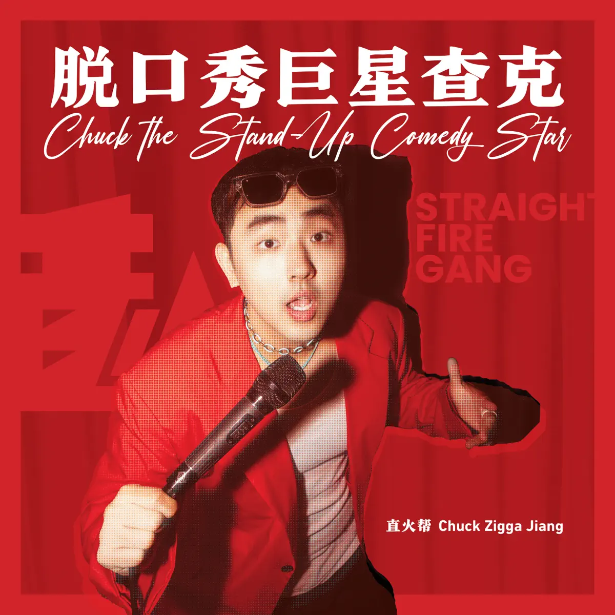 直火帮Chuck Zigga Jiang - 脱口秀巨星查克 (2024) [iTunes Plus AAC M4A]-新房子